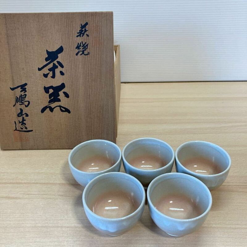 1円スタート 萩焼 茶碗 天鵬山造 ５客セット 湯呑み 茶器 径7cm×高さ5cm 昭和レトロ コレクション インテリア 未使用 保管品(3-3)