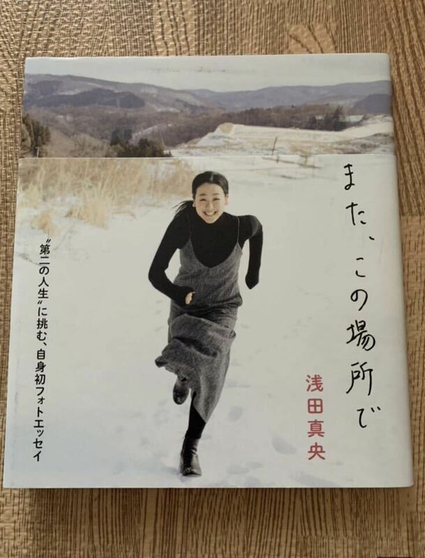 【一読のみ・希少】浅田真央 また、この場所で 第二の人生に挑む MAO ASADA