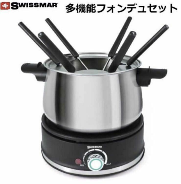 【美品☆1回のみ】SWISSMAR Arolla ステンレス 多機能フォンデュ鍋 電気鍋 家庭用 調理器具調理器具 電気調理器