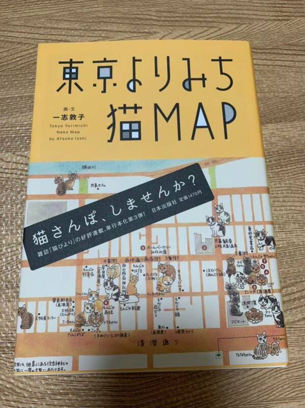 【サイン本】東京よりみち猫MAP ねこまち散歩 一志敦子 猫さんぽ 猫びより 送料無料 サイン本