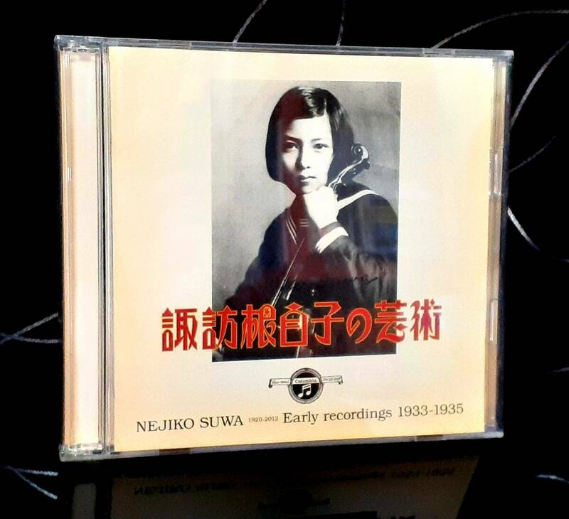 諏訪根自子 [諏訪根自子の芸術] 日本コロムビア 2CD