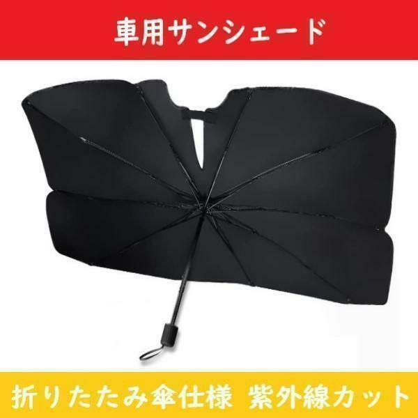 【Mサイズ】 サンシェード 車用 パラソル 【130*75】 折りたたみ傘仕様