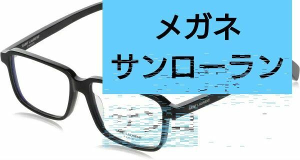 【未使用】サンローラン メガネ SAINT LAURENT 黒　SL190　ブラック　フレーム　美品　送料