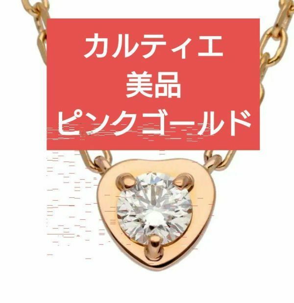【美品】Cartier カルティエ ダイヤモンド ディアマン レジェ ハート ネックレス　k18 ピンクゴールド　