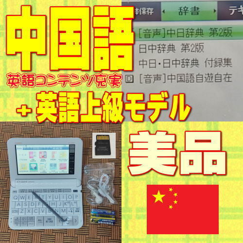 美品/程度A カシオ 電子辞書 XD-Z9800 英語上級モデル+中国語