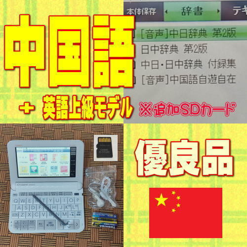 優良品/程度AB カシオ 電子辞書 XD-Z9800 英語上級モデル+中国語