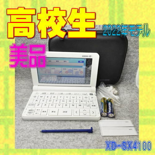 美品/Aランク 電子辞書 高校生 CASIO XD-SX4100