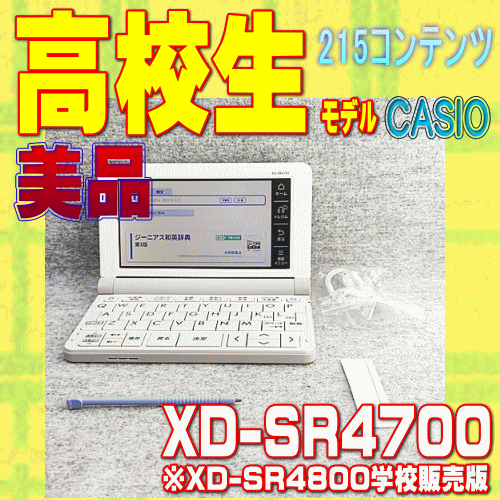 美品 高校生モデル CASIO 電子辞書 XD-SR4700 ③