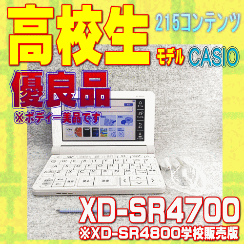 美品 高校生モデル CASIO 電子辞書 XD-SR4700 @