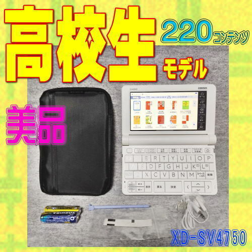 極美品 高校生 電子辞書 CASIO XD-SV4750 (XD-SX4800学校販売版)②