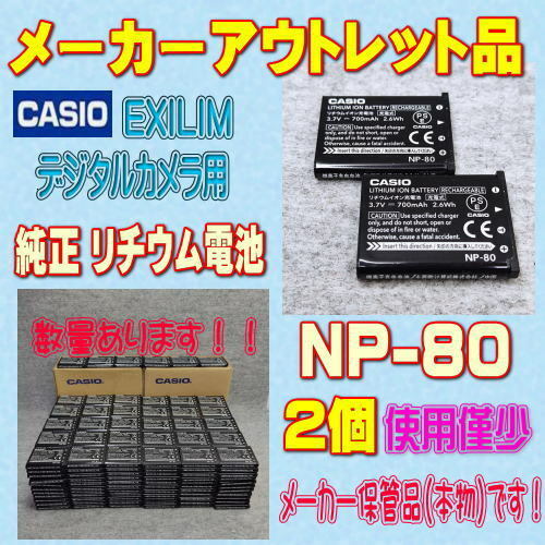 【本物】【2個】CASIO NP-80 デジタルカメラ用リチウムイオン電池 2個セット【安心のメーカー入荷品！】