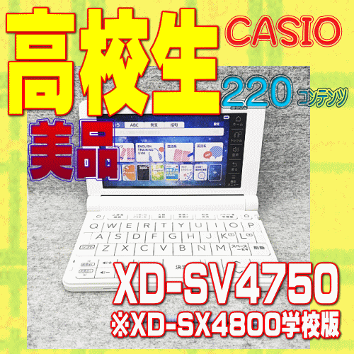 美品/Aランク 高校生 電子辞書 カシオ XD-SV4750 英語技能 共通テスト