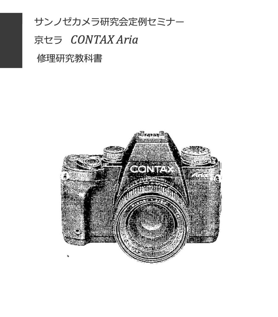 #9908582 京セラCONTAX Aria 修理研究教科書 全114ページ カメラ　修理　カメラ　リペア　）