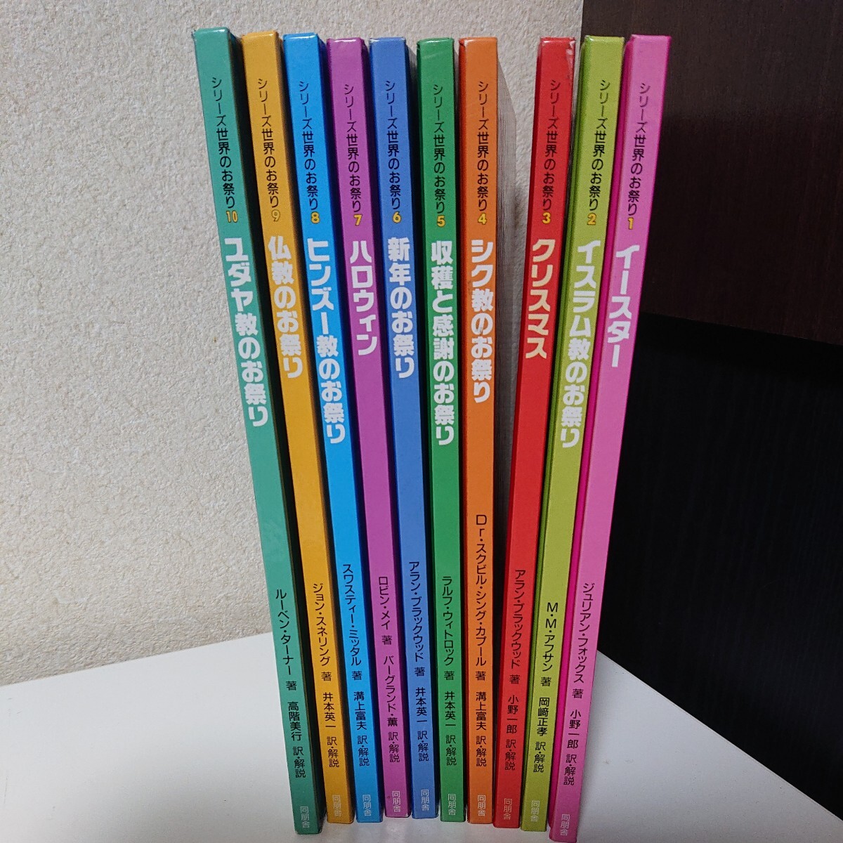 計10冊揃　全初版 シリーズ世界のお祭り イースター　イスラム教　ハロウィン クリスマス ヒンズー教 仏教 同朋舎 箱欠【ST-042212】