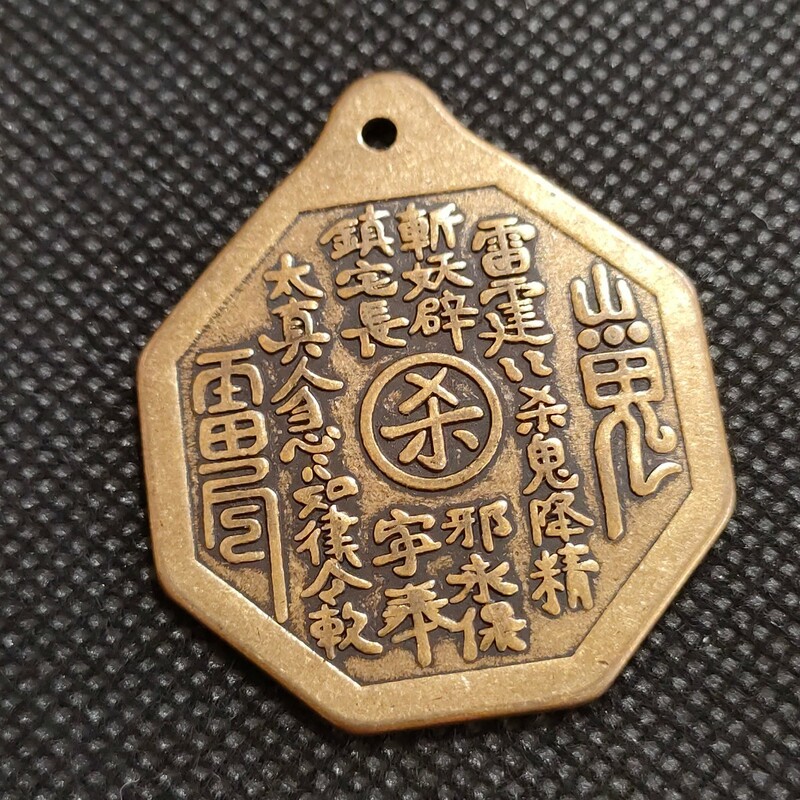4702　中国古銭　八卦　山鬼雷局　風水銭　コイン　縁起物