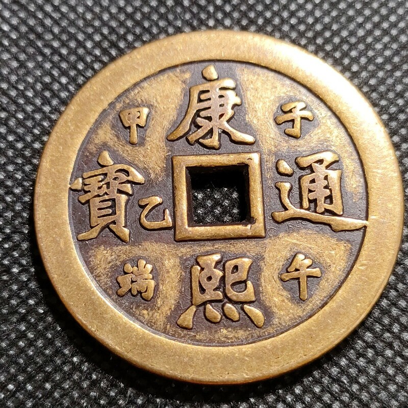 4903　康熈通寶　福銭　43mm　銅貨　中国古銭　收藏品　アンティークコレクションコイン