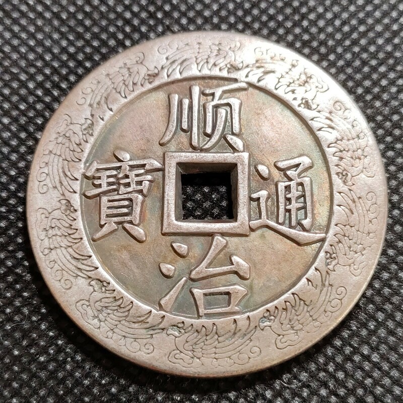 4911　順治通寶　43mm　中国古銭　アンティークコレクション