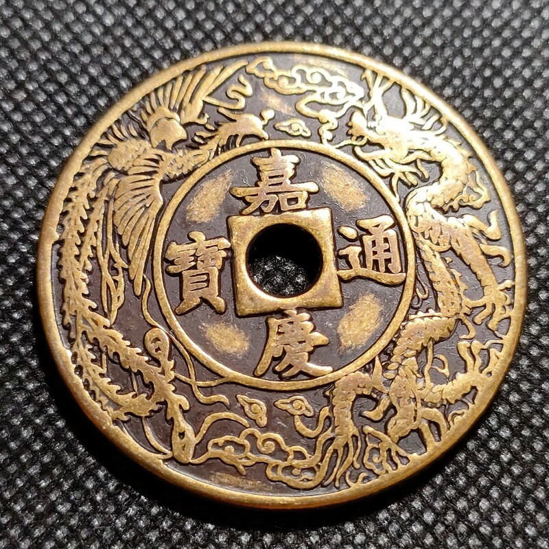 5812　嘉慶通宝　天子萬年　43mm　銅貨　中国古銭　收藏品　アンティークコレクションコイン