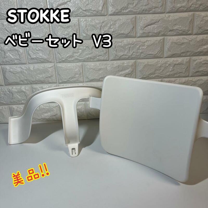ストッケ　ベビーセットV3　ホワイト　トリップトラップ　STOKKE　TRIPPTRAPP