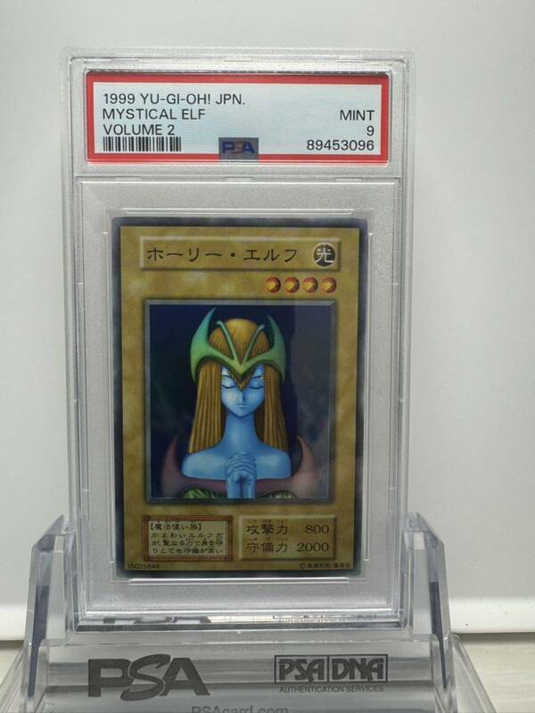 ホーリーエルフ スーパーレア 初期 psa9 遊戯王