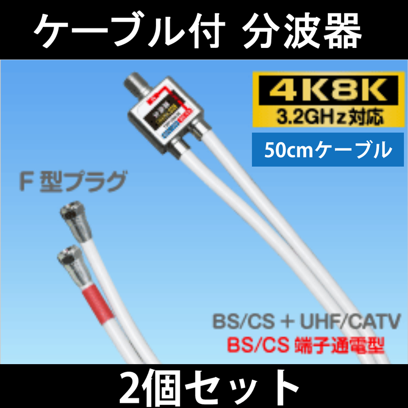 【送料無料】2個セット/ 4K8K対応 / アンテナ分波器 50cmケーブル付 / S-4C-FB 2重シールド 同軸ケーブル採用