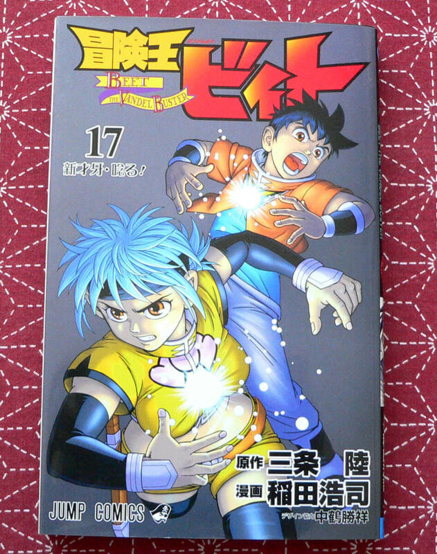 ★ 冒険王ビィト 17巻 / 稲田浩司 ★