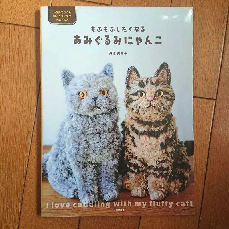 BOOK：もふもふしたくなる　あみぐるみにゃんこ