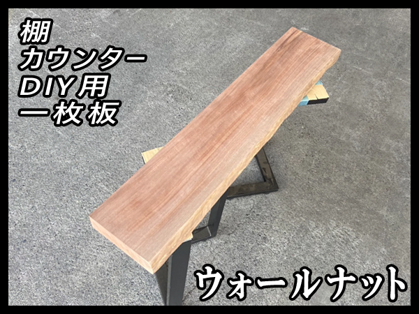 ■未使用☆ウォールナット☆無塗装■【55x178-200x1005mm】一枚板 カウンター 棚 ダイニングテーブル DIY 世界三大銘木■ [No.48]