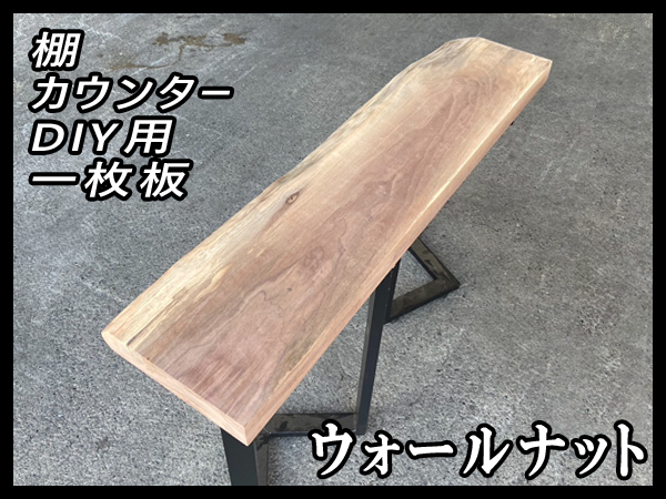 ■未使用☆ウォールナット☆無塗装■弾痕跡■【52x215-260x1115mm】一枚板 カウンター 棚 ダイニングテーブル DIY 世界三大銘木■ [No.50]