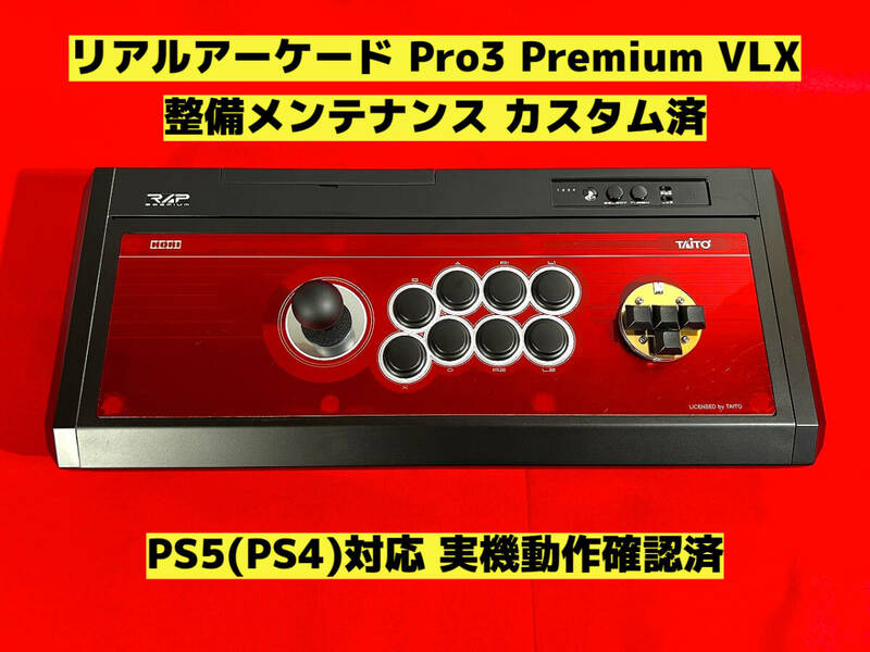 【整備 カスタム済 高性能】PS5対応 リアルアーケード Pro.3 Premium VLX アケコン アーケードコントローラー ファイティングスティック