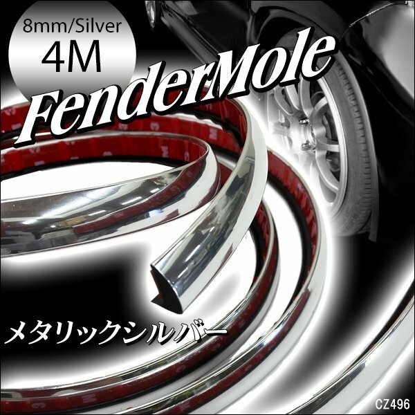 フェンダーアーチモール (A) 4m メッキシルバー 出幅8mm オーバーフェンダー ハミタイ対策/22К