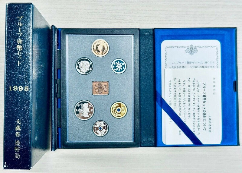 プルーフ貨幣セット　1995年　大蔵省造幣局