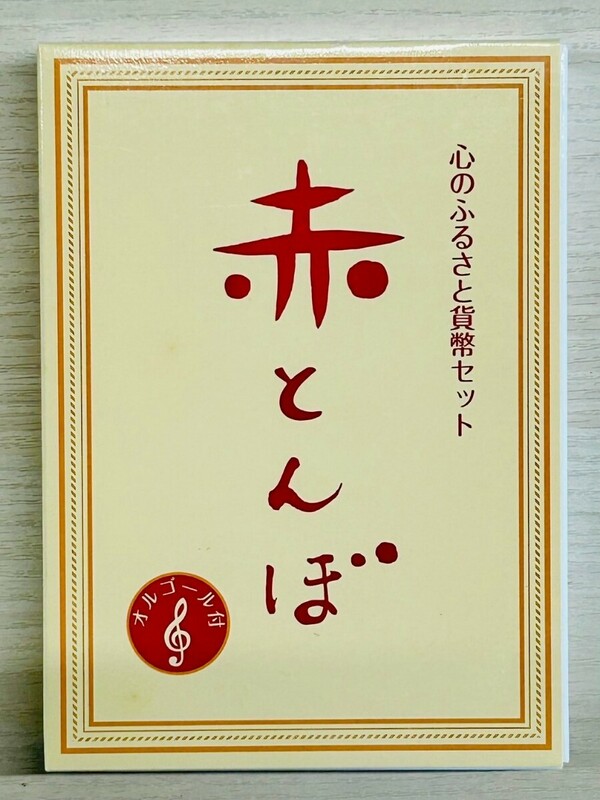 心のふるさと貨幣セット　2008　赤とんぼ③