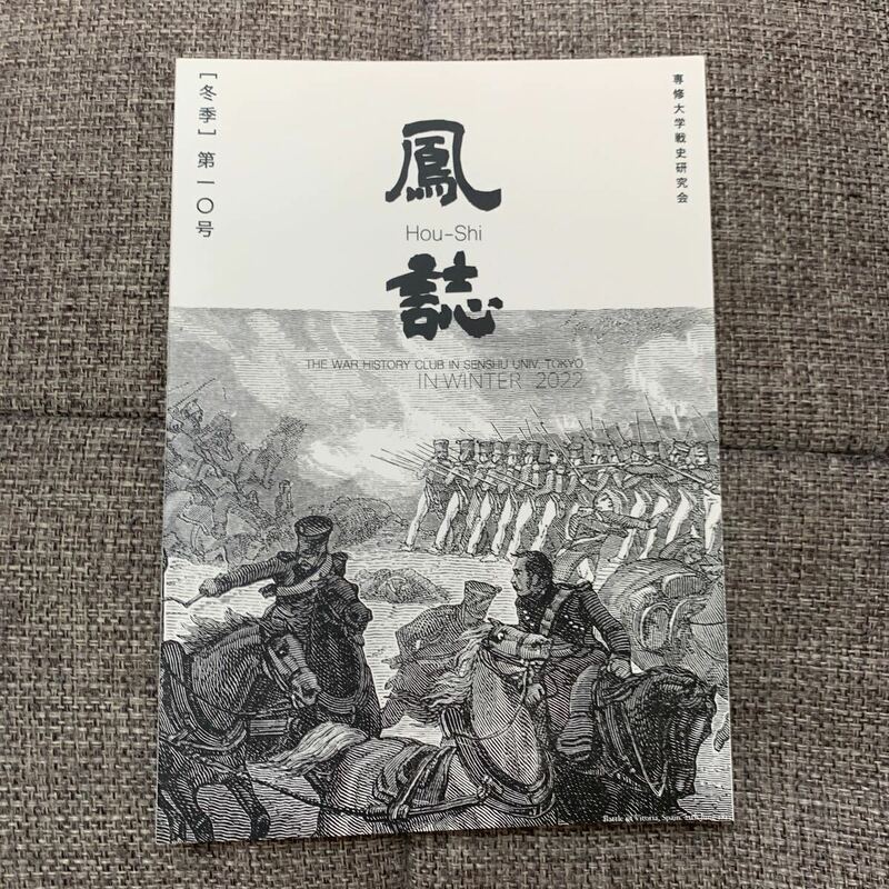 鳳誌 冬季 第一〇号 オリジナル ミリタリー 戦争 専修大学戦史研究会 同人誌 一般