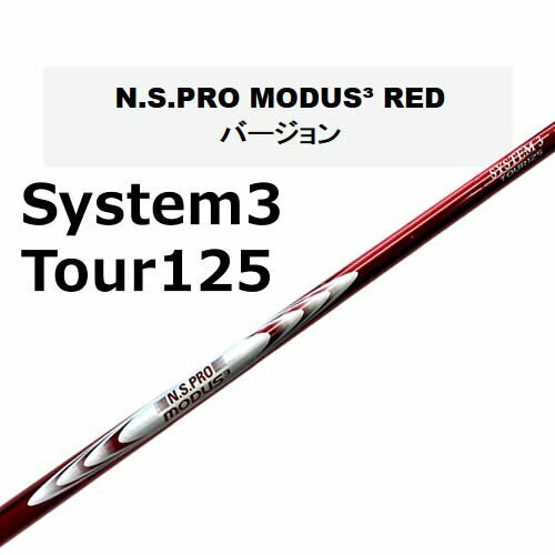 新品 数量限定モデル N.S.PRO MODUS3 モーダス3 REDバージョン SYSTEM3 TOUR125 (S) #5-PW 6本セット アイアン用 スチールシャフト