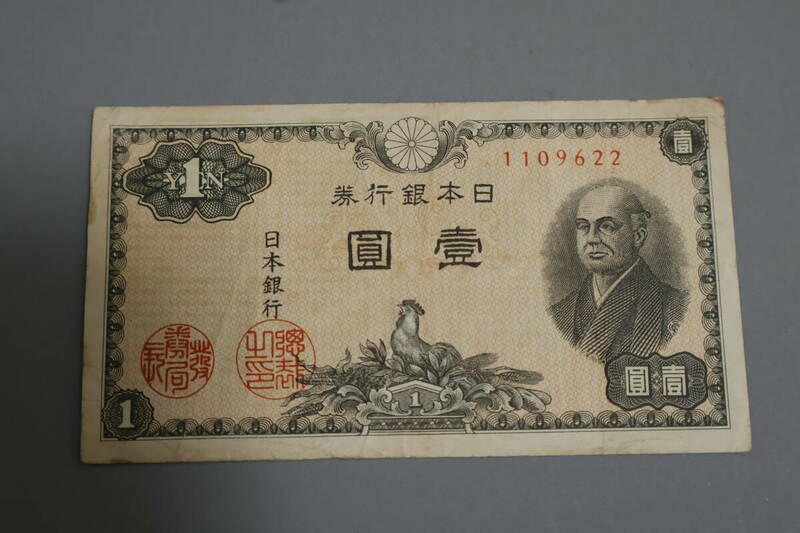 【和】(231)　コレクター放出品　希少　旧紙幣　日本銀行券　中国朝鮮古紙幣エラー　他にも沢山出品中