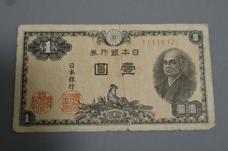 【和】(247)　コレクター放出品　希少　旧紙幣　日本銀行券　中国朝鮮古紙幣エラー　他にも沢山出品中