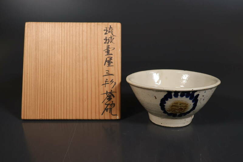 【和】(9313)　時代古作　江戸　古琉球焼　花文茶碗　保管箱有　茶道具　壺屋