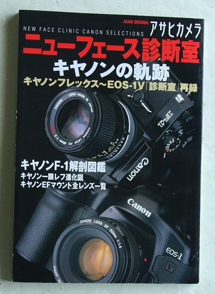アサヒカメラ ニューフェース診断室 キヤノンの軌跡