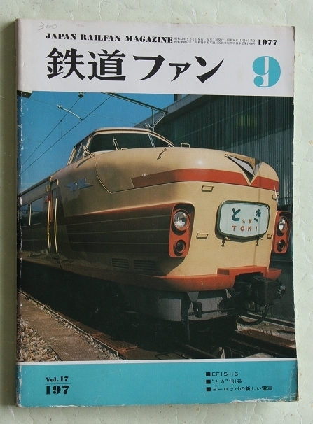 鉄道ファン 1977年9月号 No.197 EF15・16 特急とき