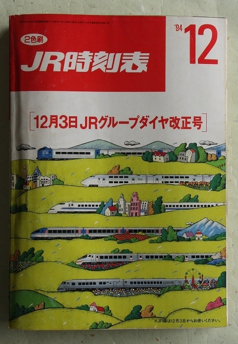 JR時刻表 1994年12月号 JRグループダイヤ改正号
