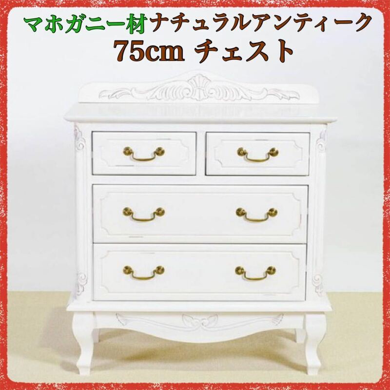 新品 アンティーク調 チェスト 75cm タンス リビング収納 衣類収納 マホガニー 天然木 アジアン バリ ハワイアン 白 ホワイト セシレーヌ