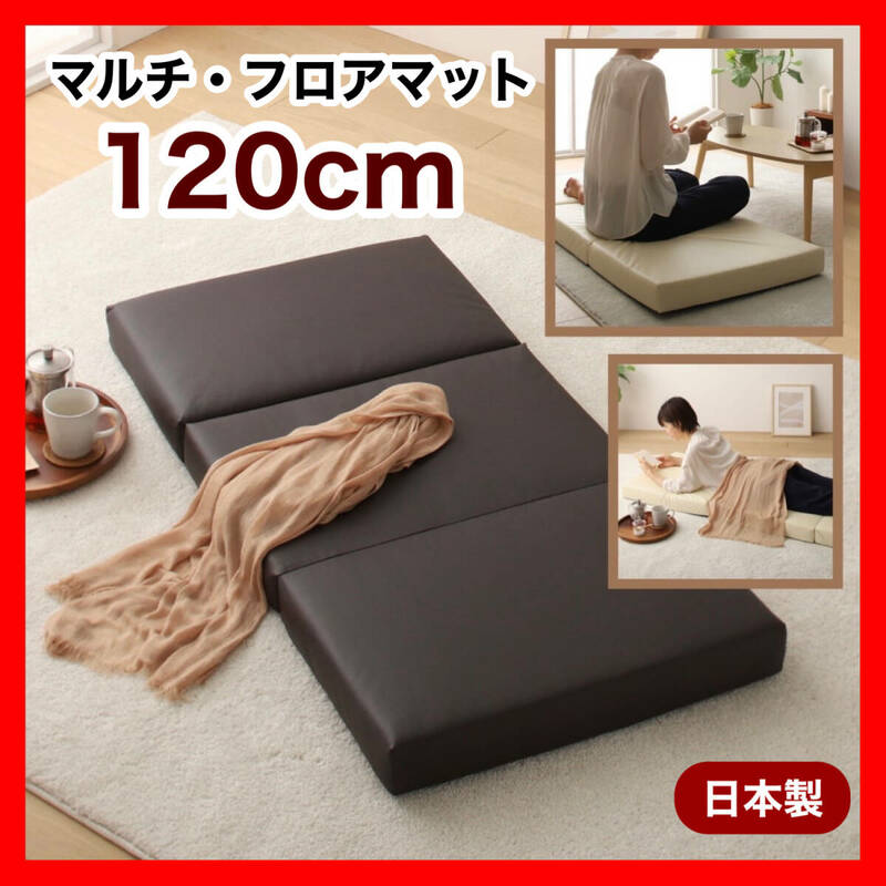 新品 フロアマット 120cm クッションマット レザー 座布団 クッションソファ マット 三つ折り 昼寝 クッション ごろ寝 ソファ 子供 ベビー