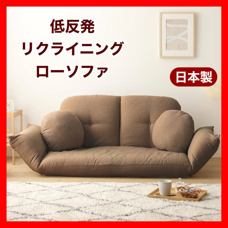 新品 リクライニング ソファ ローソファ フロアソファ ベッド コンパクト ラブソファ 省スペース 2人 ファブリック 布製 クッション