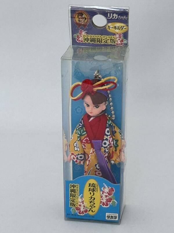 琉球 リカちゃん 沖縄限定版 ストラップ レトロ フィギュア 人形