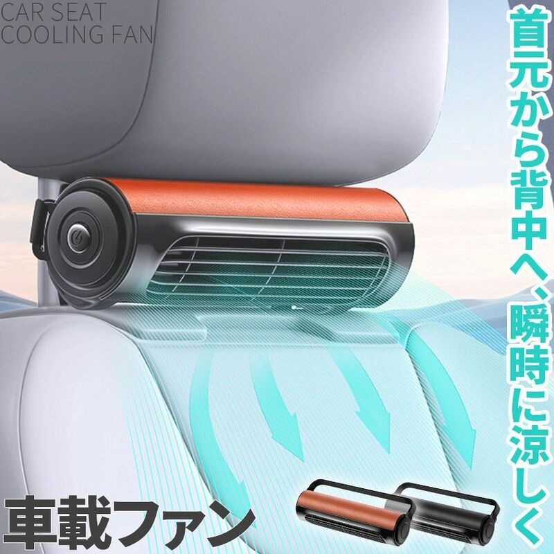 車用シートファン 扇風機 2色 USB コンパクト 3段階風量調節 車載 送風機 背中 首もと暑さ対策 カー用品 車載シートファン 取り付け簡単