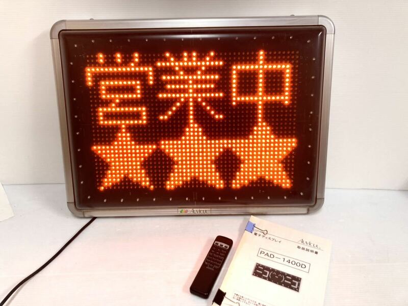 ◆AUVICUL◆LED 電光掲示板 ディスプレイ PAD-2000 リモコン付き LED電光看板 ビッグサンズ 横70cm×縦53cm