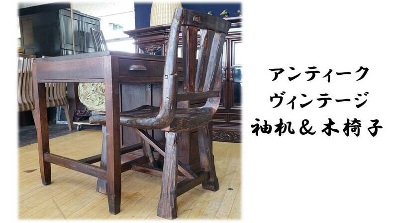ｄ25　アンティーク　ヴィンテージ　袖机＆木椅子
