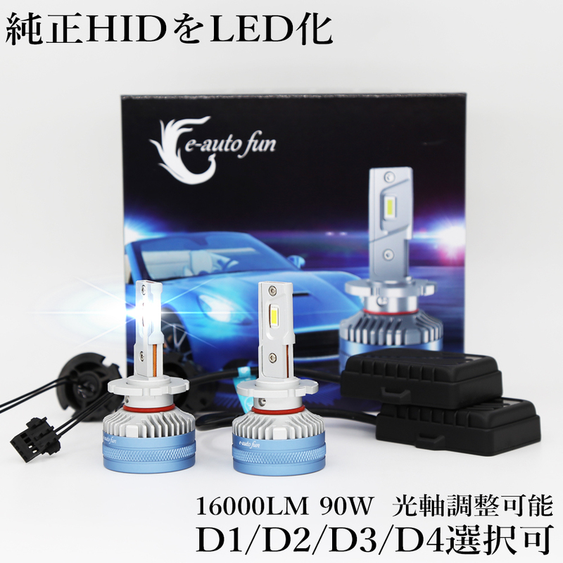 第2世代 LEDヘッドライト D1S/D1R D2S/D2R D3S/D3R D4S/D4R 車検対応 純正HID交換 光軸調整可 輸入車対応 DC12V 90W 16000ルーメン 6500K