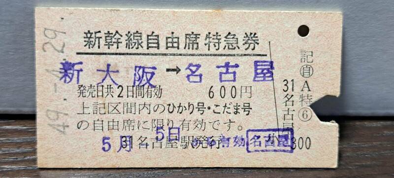 (4) A 新幹線自由席券 新大阪→名古屋(名古屋発行) 0226